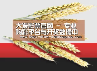 大发彩票官网 - 专业购彩平台与开奖数据中心