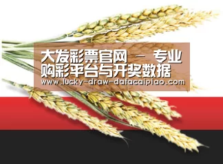 大发彩票官网 - 专业购彩平台与开奖数据中心