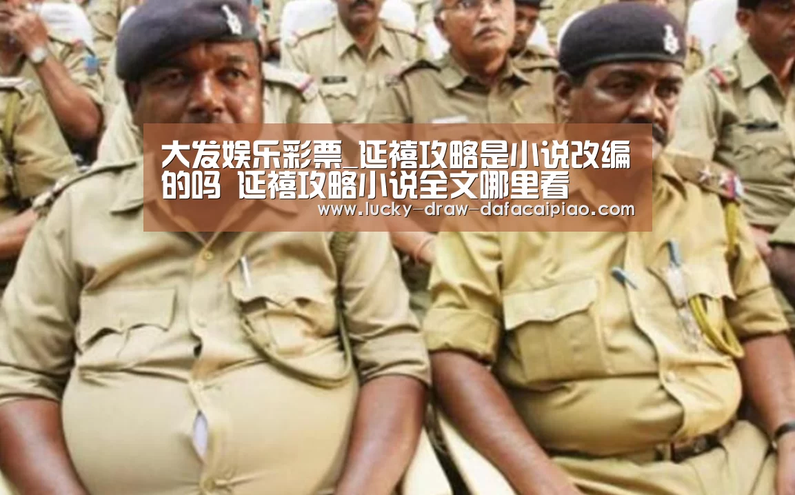 大发娱乐彩票_延禧攻略是小说改编的吗 延禧攻略小说全文哪里看