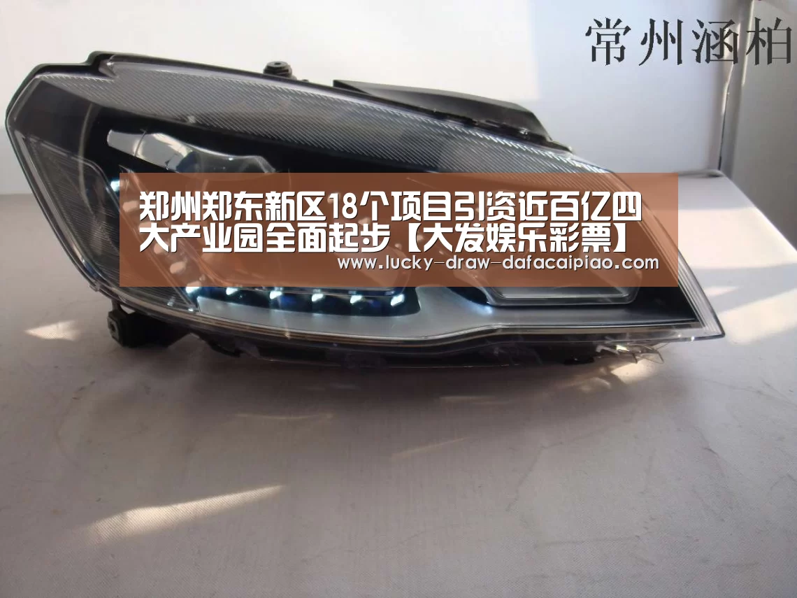 郑州郑东新区18个项目引资近百亿四大产业园全面起步【大发娱乐彩票】(图1) 大发娱乐彩票